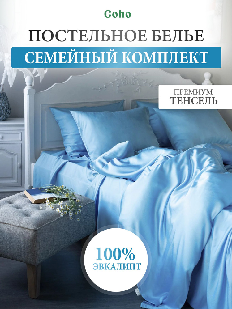 Комплект постельного белья, семейный, 50x70, тенсель, голубой, Coho Home  #1