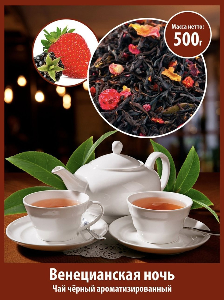 Чай чёрный ВЕНЕЦИАНСКАЯ НОЧЬ арома 500 г с ягодами ароматный  #1