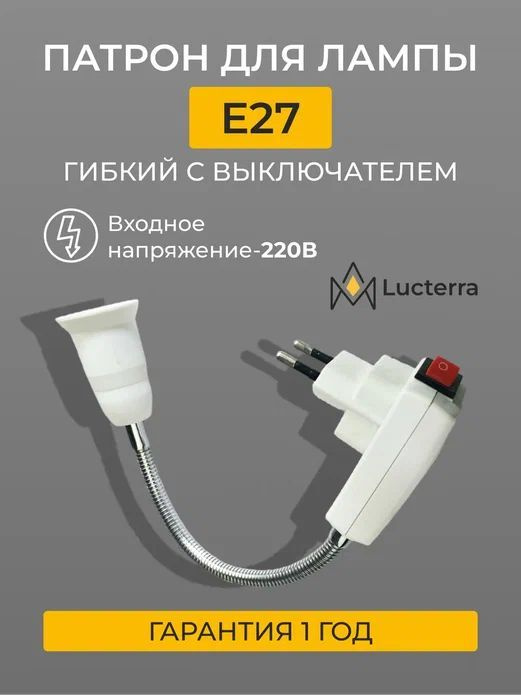 Патрон для лампочки E27 гибкий c вилкой и выключателем 220 В переходник для розетки белый Lucterra  #1