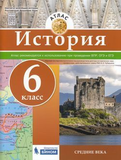 6 класс. Атлас. История. Средние века Бином - купить с доставкой по ...
