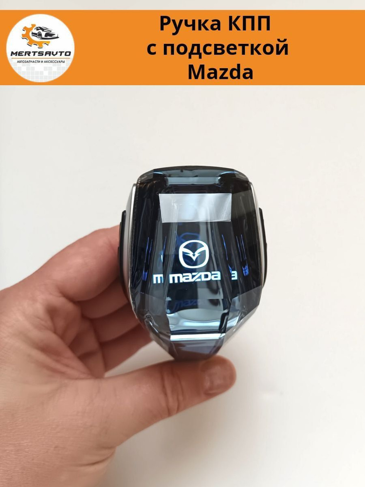 Декоративная ручка КПП с подсветкой LED "кристалл" на Mazda Мазда  #1