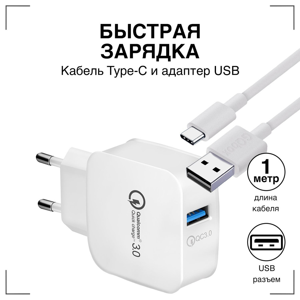 Сетевое зарядное устройство GQbox Комплект. TYPE-C Standart + СЗУ. QC3.  LZ-008. Standart. БЕЛЫЙ._USB 2.0 Type-A, 15 Вт, USB 2.0 Type-A, Quick  Charge 3.0 - купить по выгодной цене в интернет-магазине OZON (408211636)