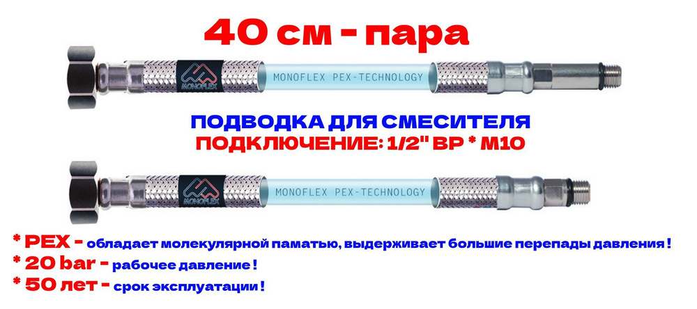 Гибкая подводка для смесителя MONOFLEX PEX 1/2" х М10 - 40см из сшитого полиэтилена, Н01548  #1