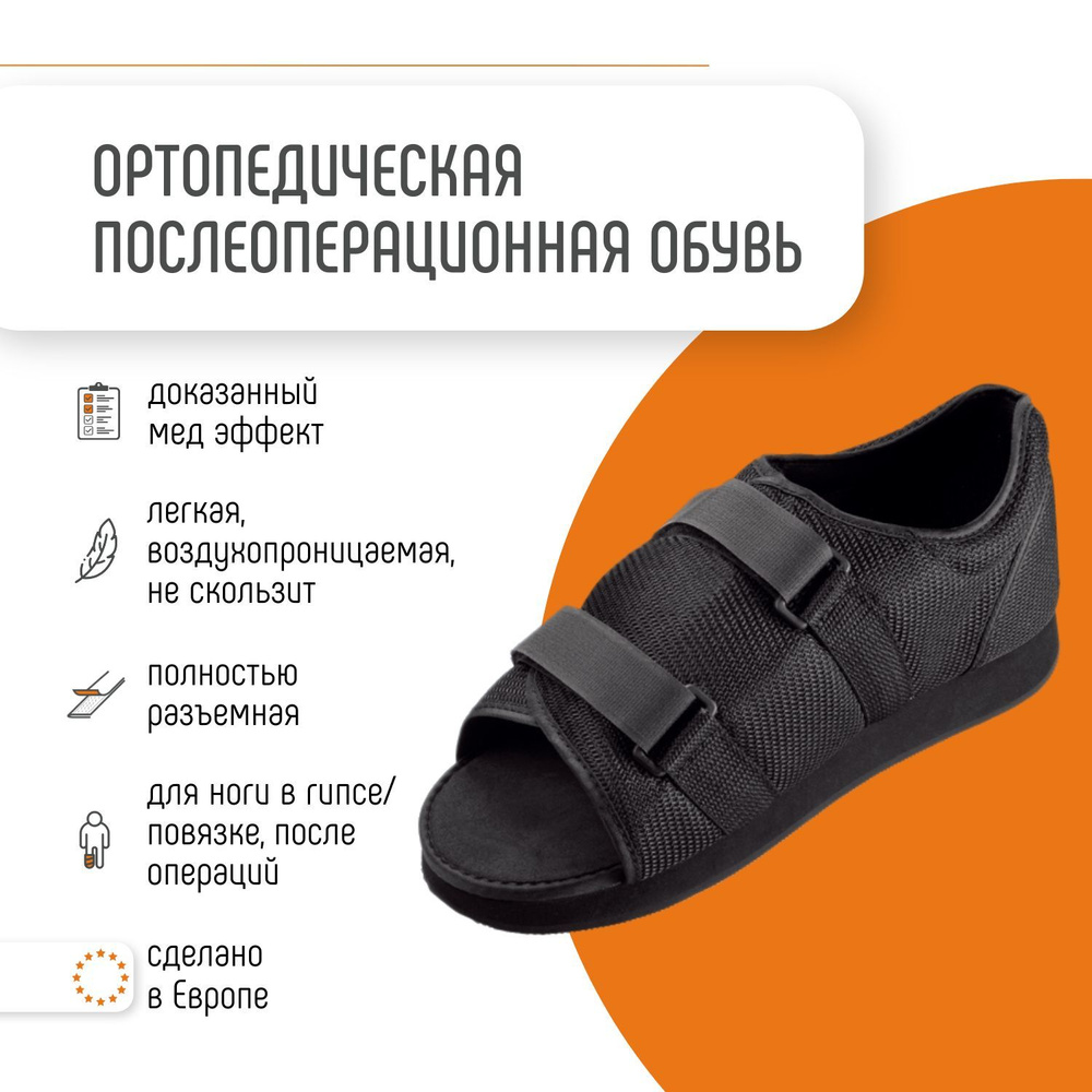 Обувь послеоперационная барука, ортез реабилитация при переломах и ...