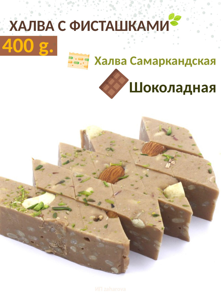Халва Самаркандская, шоколадная, 400гр. #1