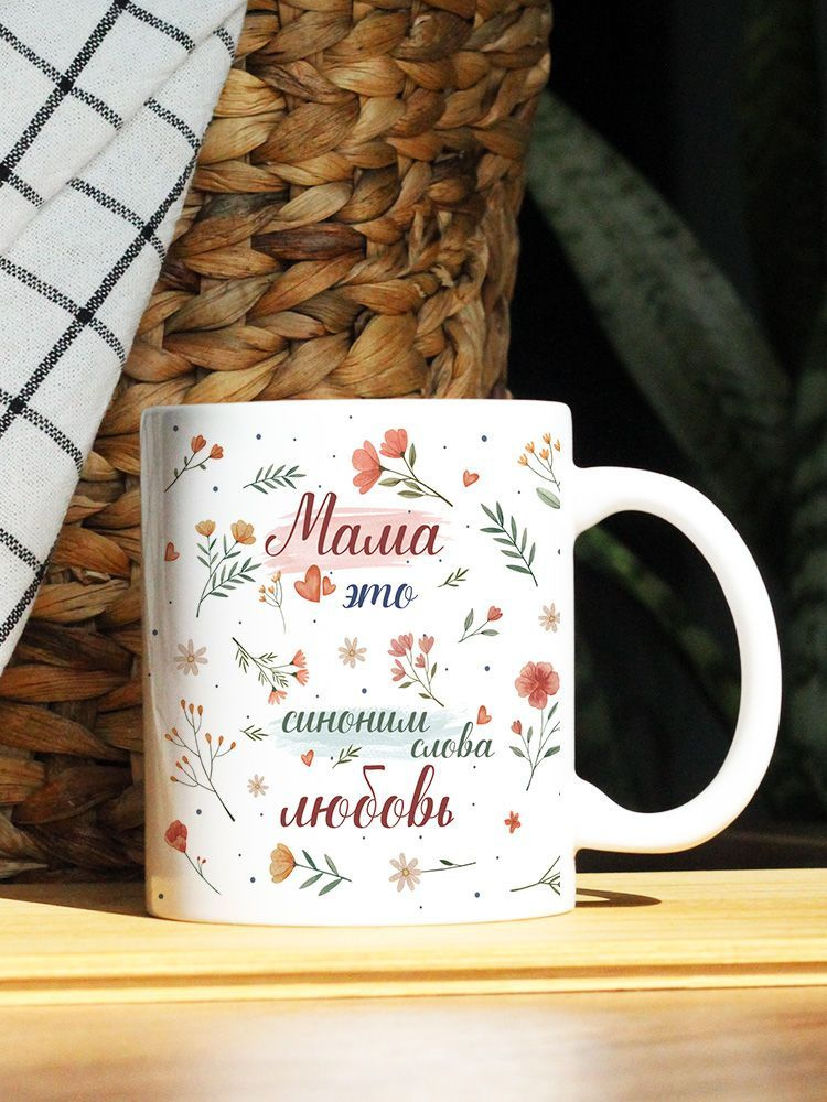 Чашка кофейная "Мама это синоним слова любовь", 330 мл, 1 шт  #1
