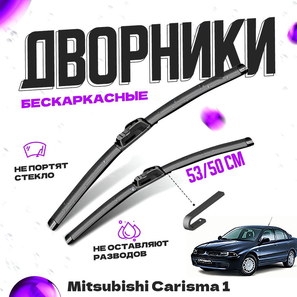 Дворники для Mitsubishi Carisma 1 пок. (1999-2004) рестайлинг Щетки стеклоочистителя комплект бескаркасных #1