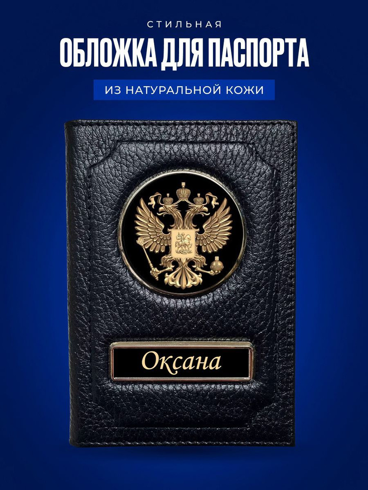 Обложка на паспорт женская Оксана / Подарок женщине на день рождения / Подарок девушке  #1
