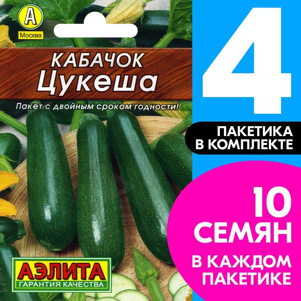 Семена Кабачок цуккини скороспелый Цукеша, 4 пакетика по 10шт  #1