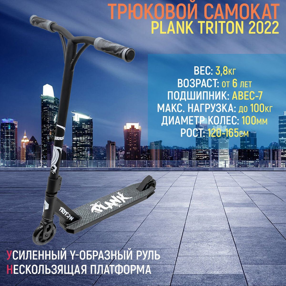 Самокат PLANK TRITON 2022 ЧЕРНЫЙ #1