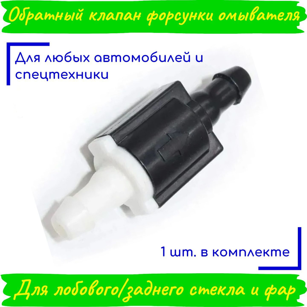Обратный клапан форсунки омывателей лобового/заднего стекла и фар, на ...