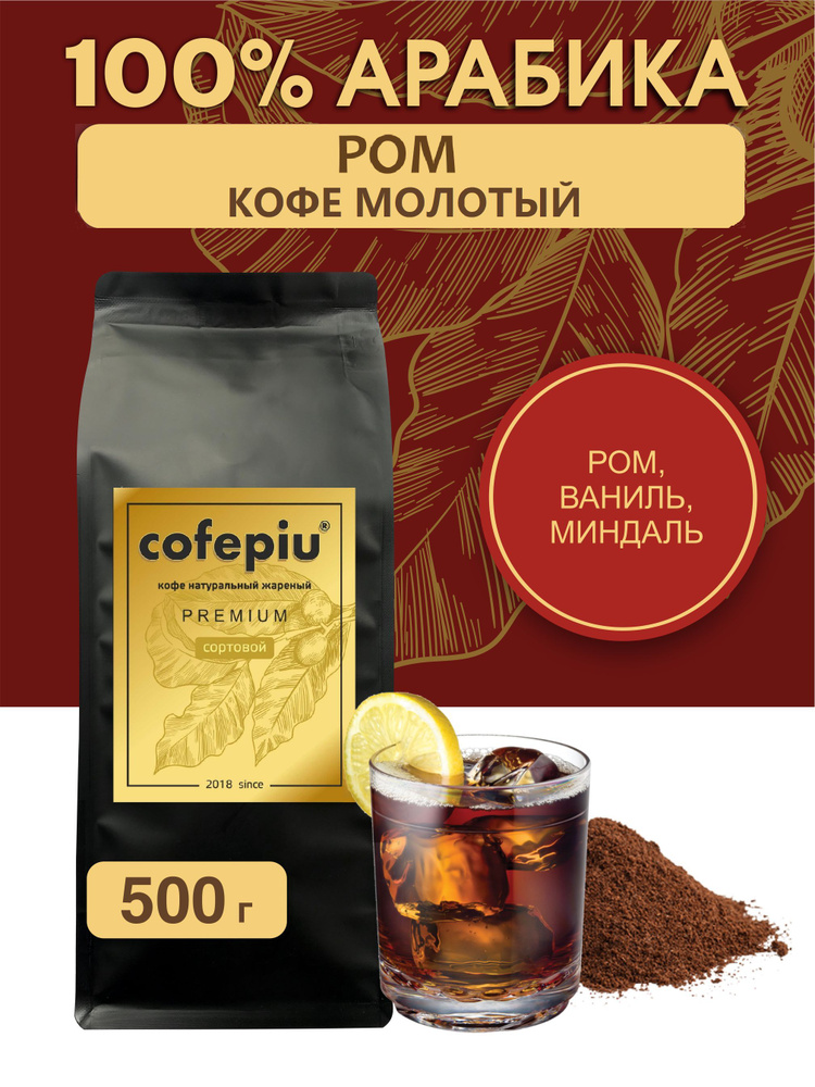 Кофе молотый Ром арабика 500 гр. #1