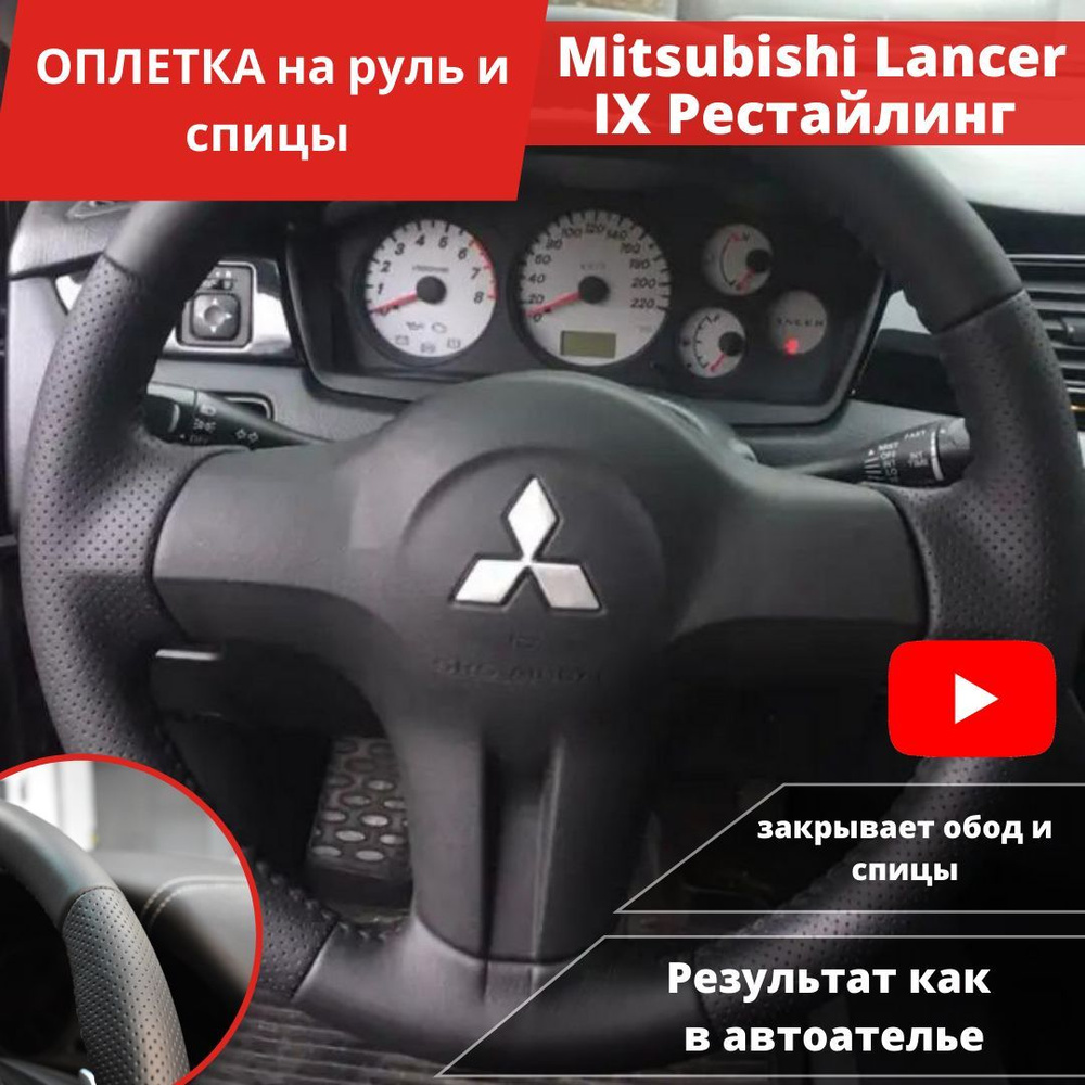 Оплетка на руль Mitsubishi Lancer IX Рестайлинг из экокожи для руля без  штатной кожи - купить по доступным ценам в интернет-магазине OZON  (1388296660)