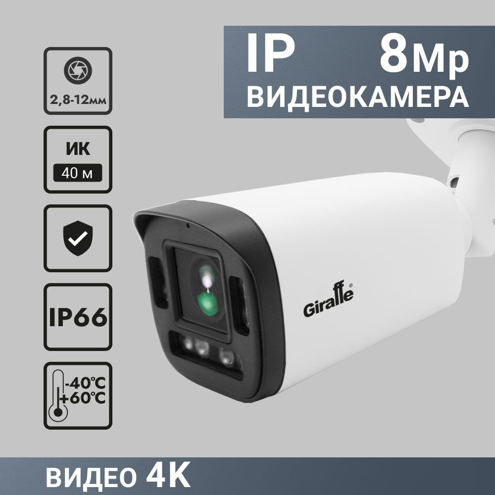 Камера видеонаблюдения Giraffe Видеокамера IP (8Mp, VF) уличная  GF-IPIR4252MP8.0-VF, 8mp, f.2.8-12mm, 12В/PoE 3840×2160 4K - купить по  низким ценам в интернет-магазине OZON (914429931)