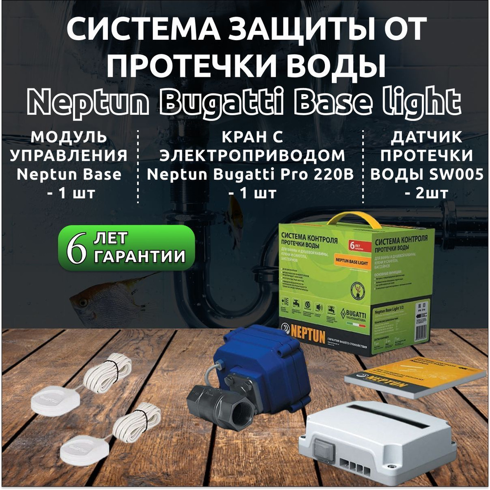 Система защиты от протечек Нептун Neptun Base Light 3/4