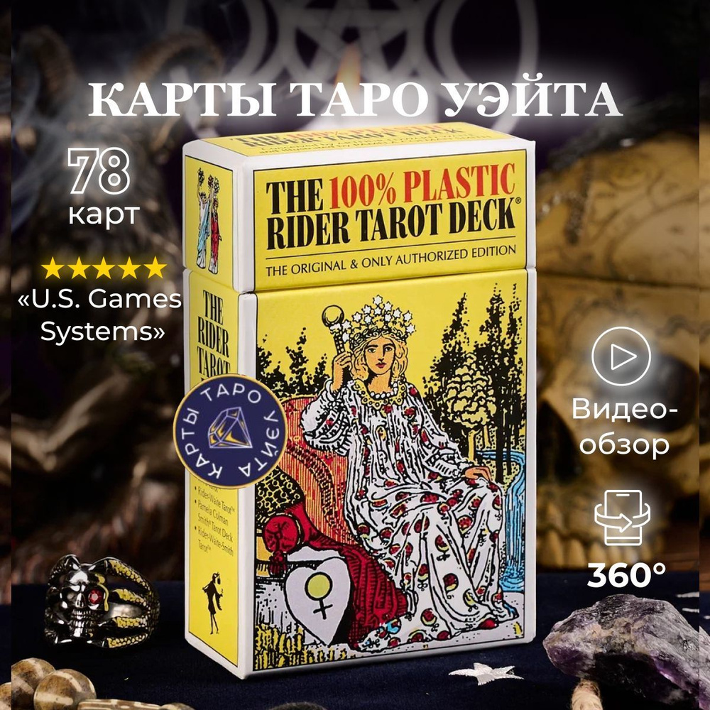 Пластиковые Карты Таро Уэйта / The 100% Plastic Rider Tarot Cards Deck -  U.S. Games Systems - купить с доставкой по выгодным ценам в  интернет-магазине OZON (1383614527)