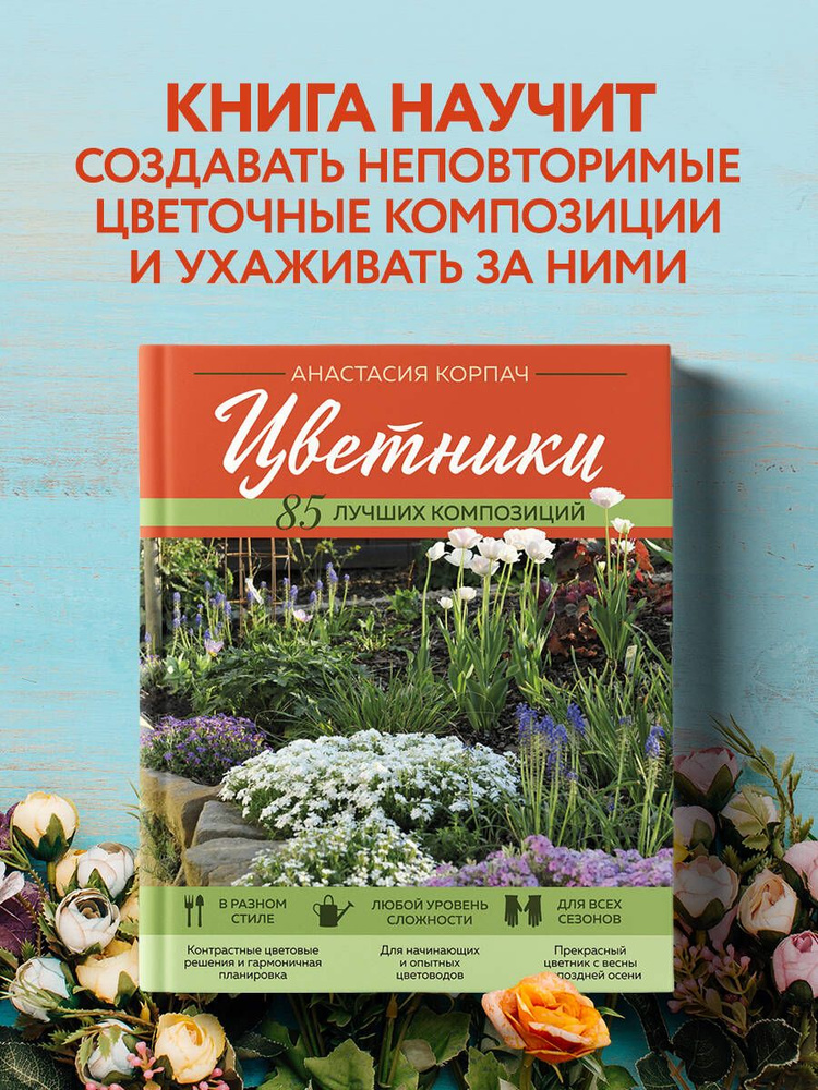 Цветники: 85 лучших композиций (новое оформление) | Корпач Анастасия Андреевна  #1