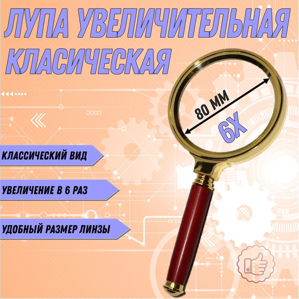 Лупа ручная 6х, 80 мм/ лупа большая - купить с доставкой по выгодным ...