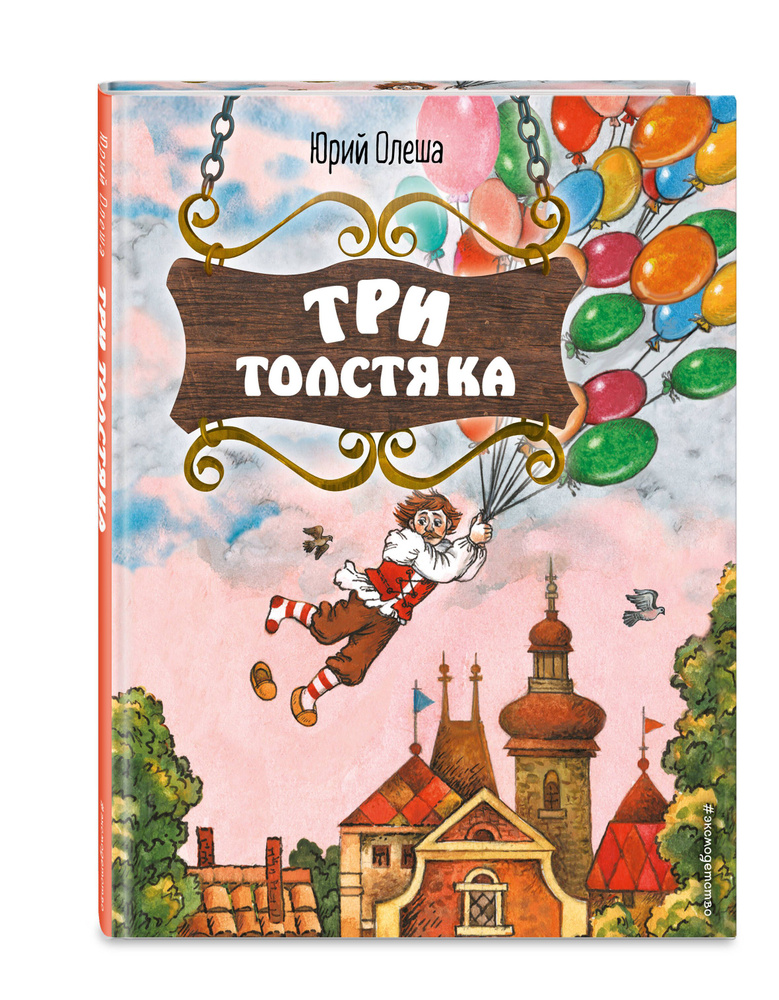 Три Толстяка (ил. С. Мироновой) | Олеша Юрий Карлович #1