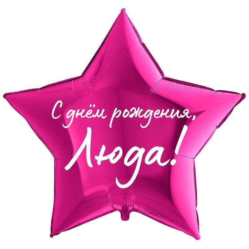 Звезда шар именная, фольгированная, малиновая, с надписью "С днем рождения, Люда!" #1