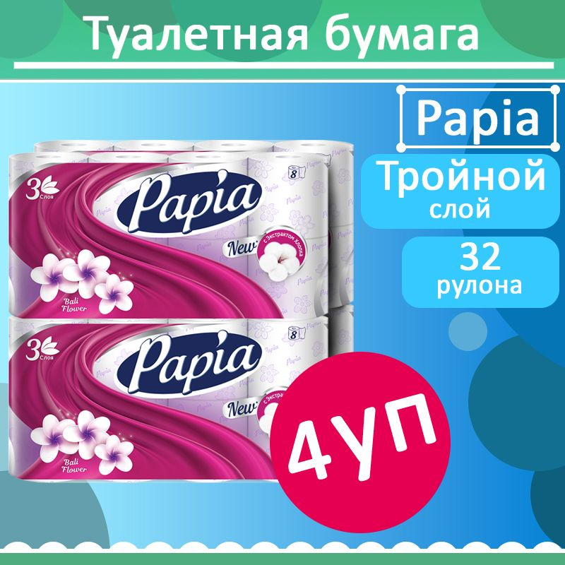 Комплект 4 уп, Бумага туалетная Papia Балийский Цветок, 3 слоя, 8 рулонов  #1