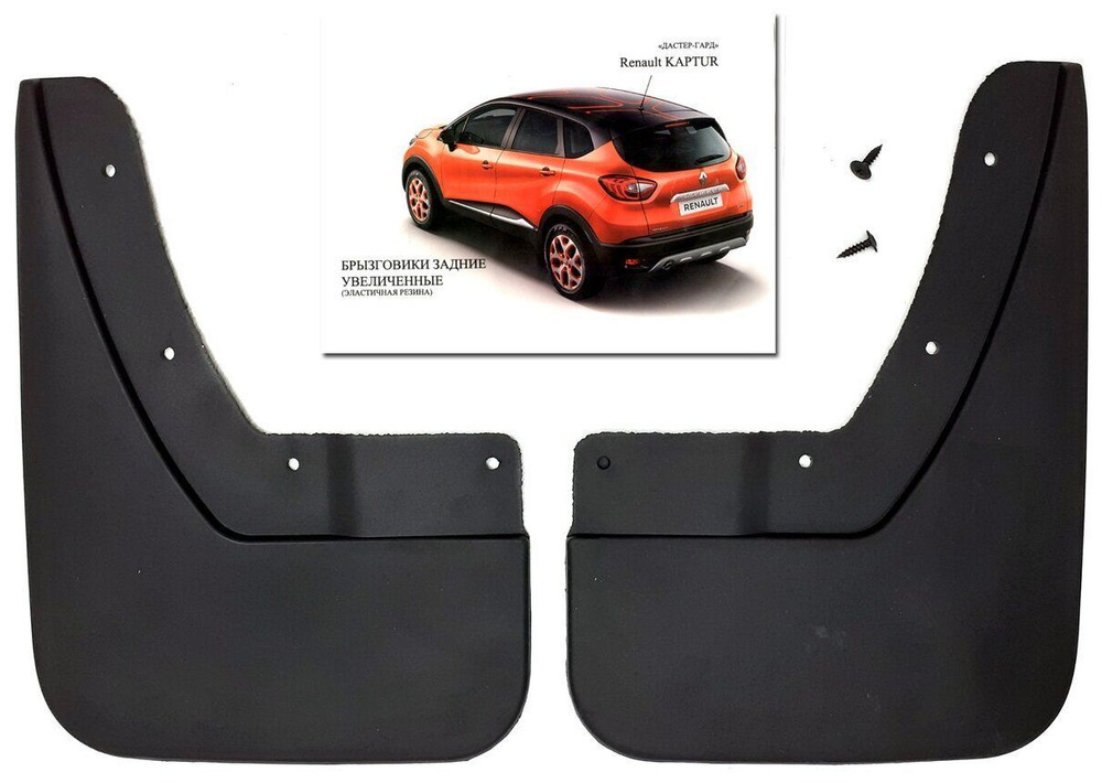 Брызговики "Дастер-Гард" задние увеличенные для Renault Kaptur / Рено ...
