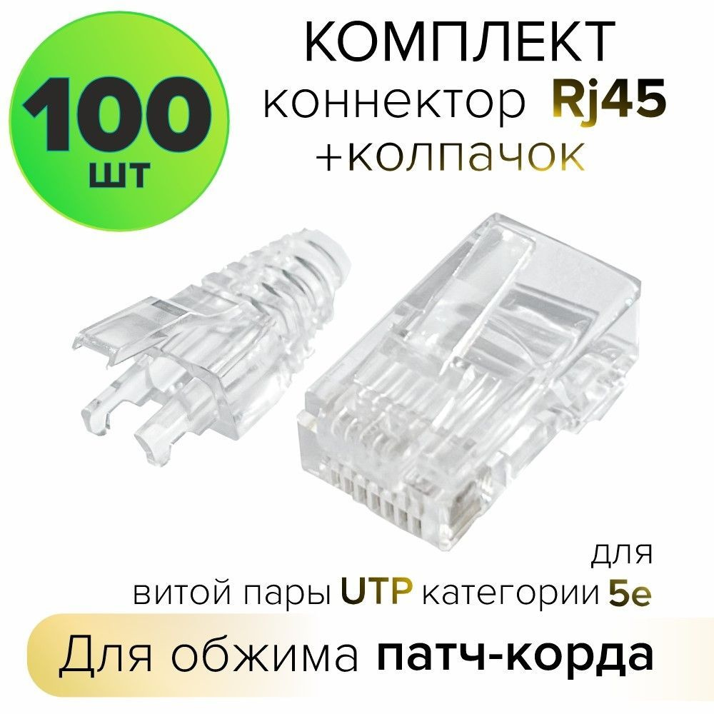 RJ45 коннектор патч корд UTP категория 5e (100 шт) -  с доставкой .