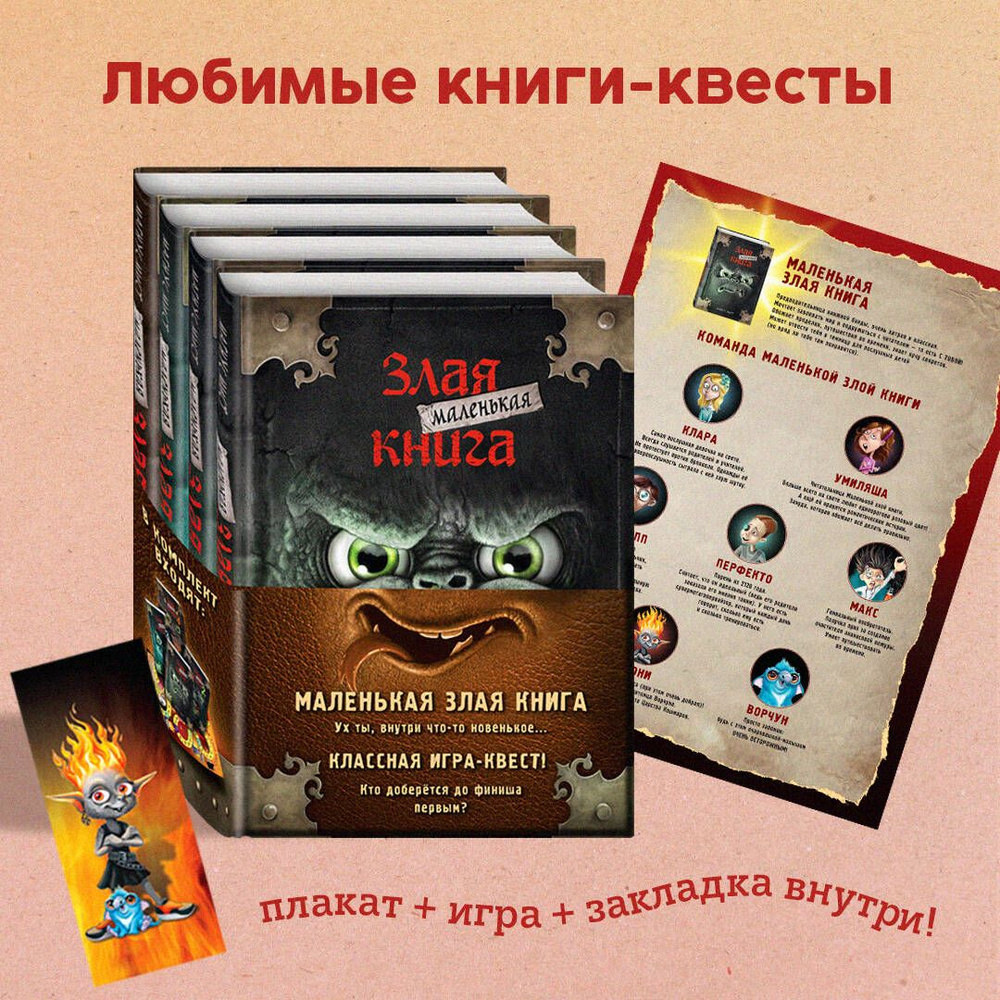 Маленькая злая книга. Книги 1-4. Комплект с плакатом купить на OZON по ...