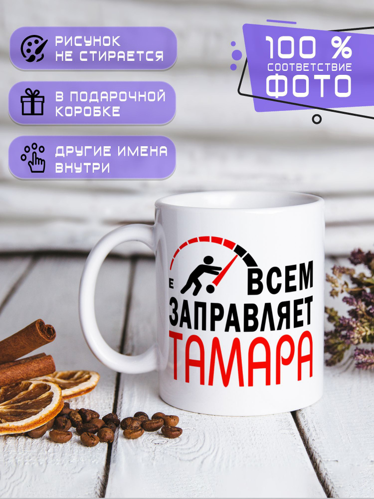 Кружка керамическая именная с принтом "Всем заправляет Тамара"  #1