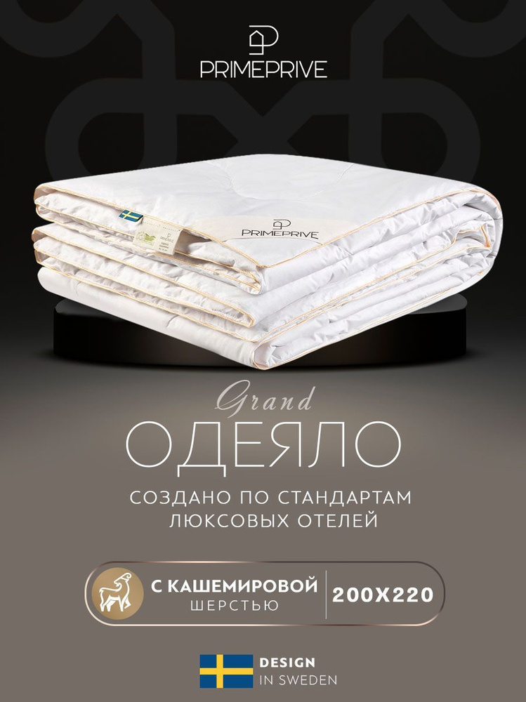 PRIME PRIVE Одеяло "CASHMERE" Всесезонное с наполнителем Кашемир 200x220 см 1-шт.  #1