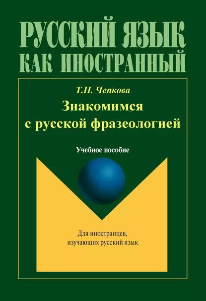 Знакомимся с русской фразеологией | Чепкова Татьяна Павловна | Электронная книга  #1