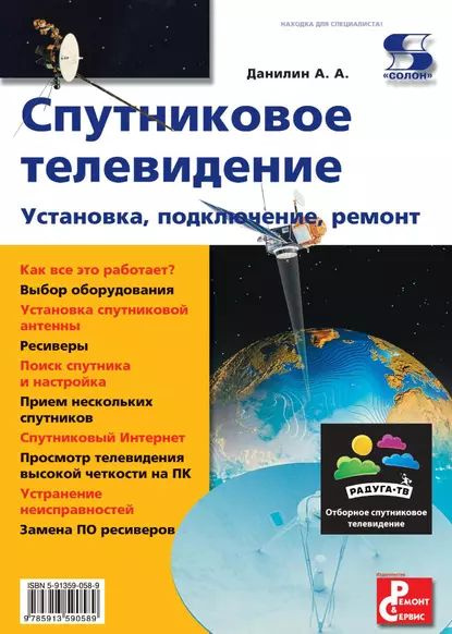 Спутниковое телевидение. Установка, подключение, ремонт | Данилин Александр Алексеевич | Электронная #1