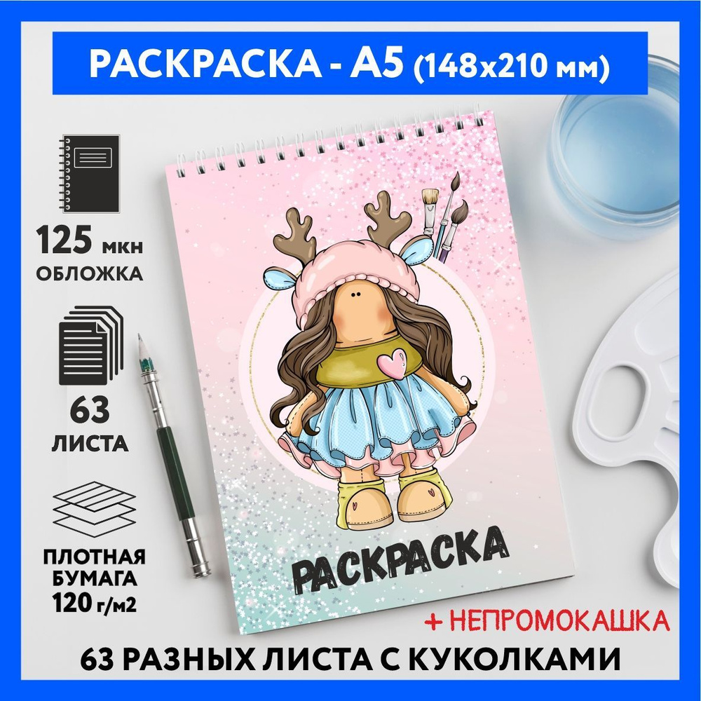 Раскраска для детей/ девочек А5, 63 разных куколки, бумага 120 г/м2, Вязаная куколка #111 - №35  #1