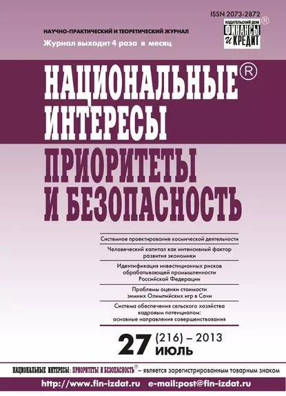 Национальные интересы: приоритеты и безопасность No 27 (216) 2013 | Электронная книга  #1