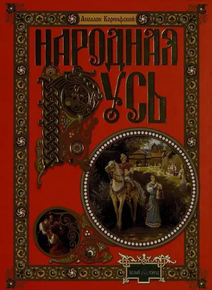 Народная Русь. Сказания, поверия, обычаи и пословицы русского народа | Коринфский Аполлон Аполлонович #1