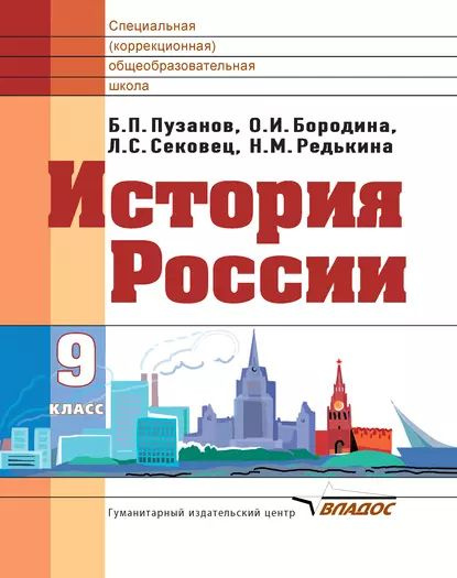 История России. 9 класс | Бородина Ольга Ивановна, Редькина Нина ...