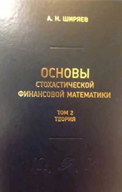 Основы стохастической финансовой математики. Том 2. Теория | Ширяев Альберт Николаевич | Электронная #1