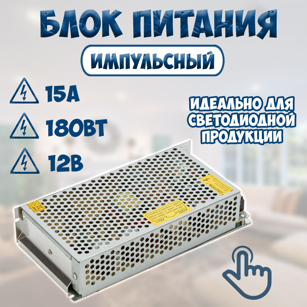 Источник питания 12В, 15А, импульсный.