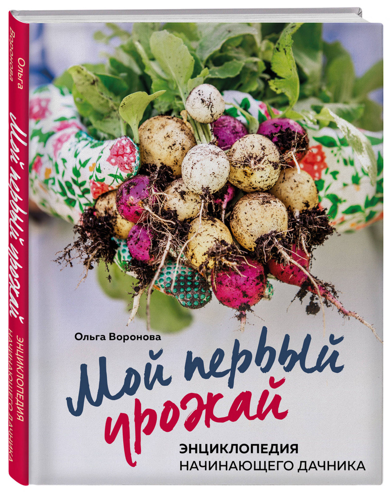 Мой первый урожай. Энциклопедия начинающего дачника | Воронова Ольга  Валерьевна