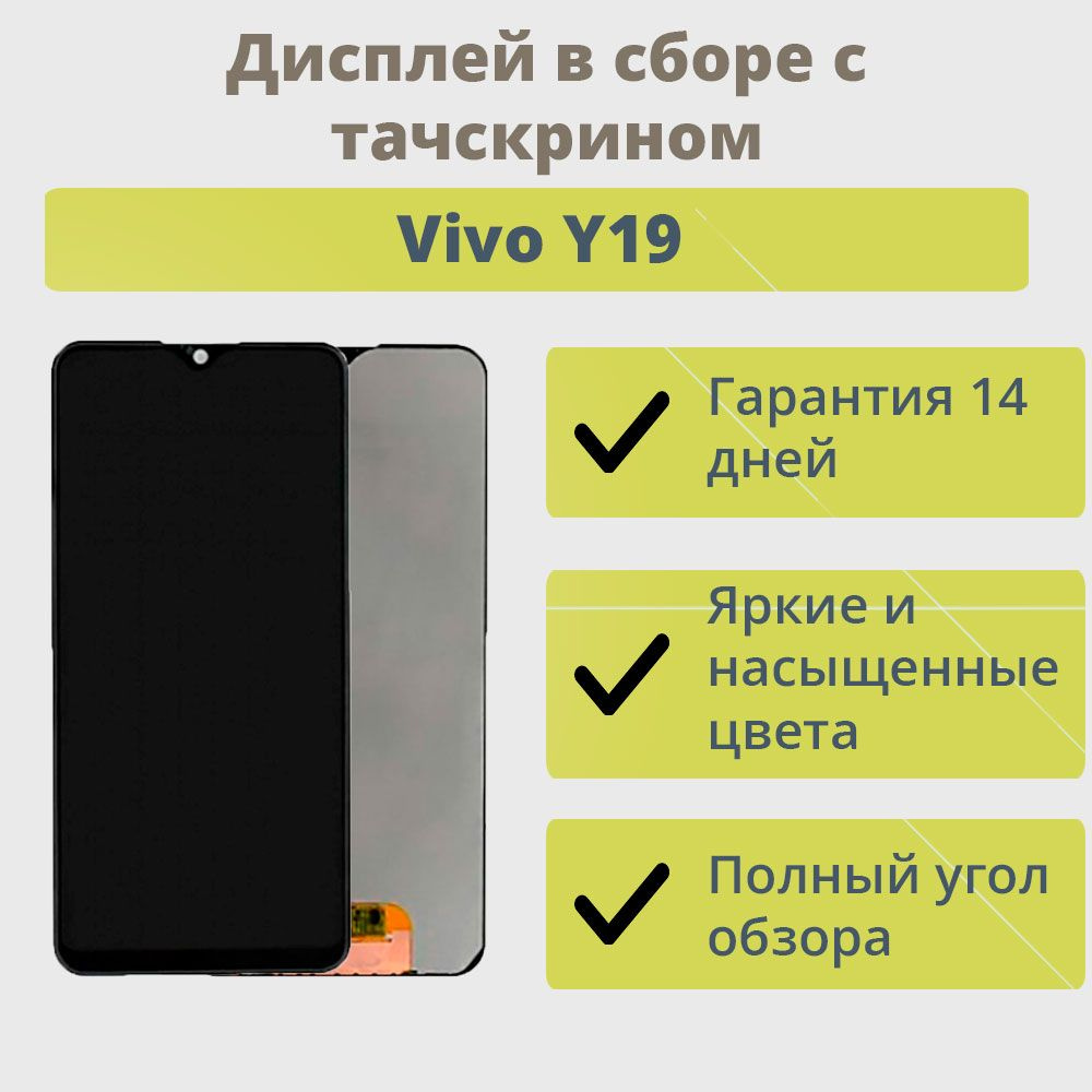 Дисплей для телефона Vivo Y19/экран в сборе с тачскрином для Виво Y19/Черный