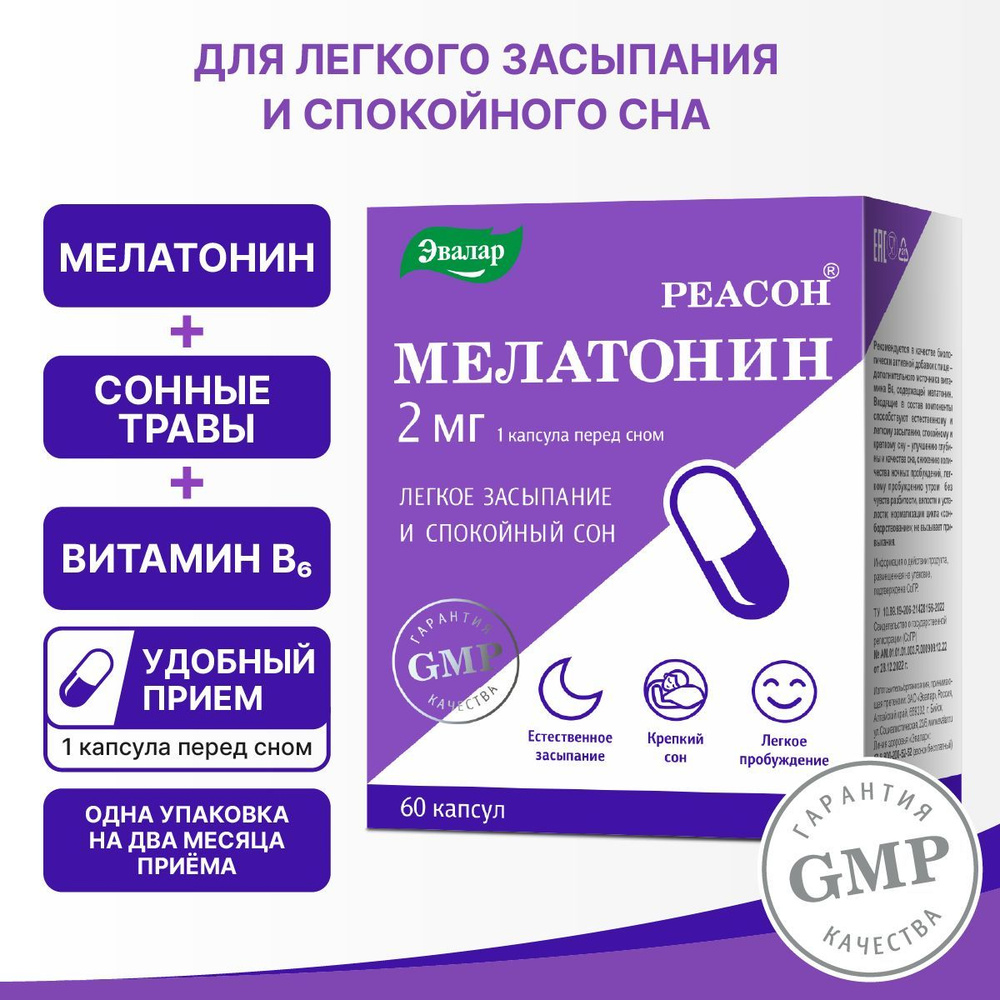 РЕАСОН мелатонин, капсулы №60 по 0,23 г блистер - купить с доставкой по  выгодным ценам в интернет-магазине OZON (893325028)