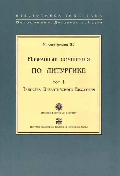 Избранные сочинения по литургике. Том I. Таинства Византийского Евхология | Арранц Михаил | Электронная #1