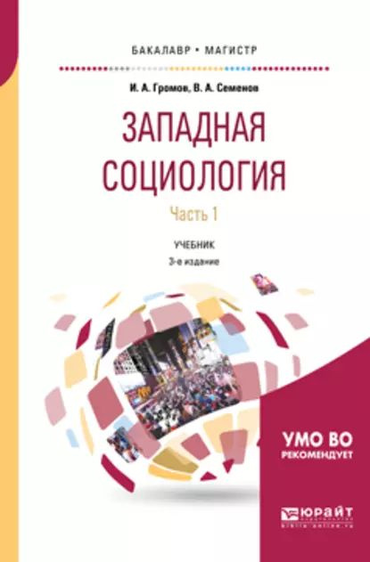 Западная социология в 2 ч. Часть 1 3-е изд., испр. и доп. Учебник для бакалавриата и магистратуры | Громов #1