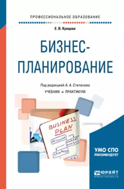 Бизнес-планирование. Учебник и практикум для СПО | Купцова Елена ...