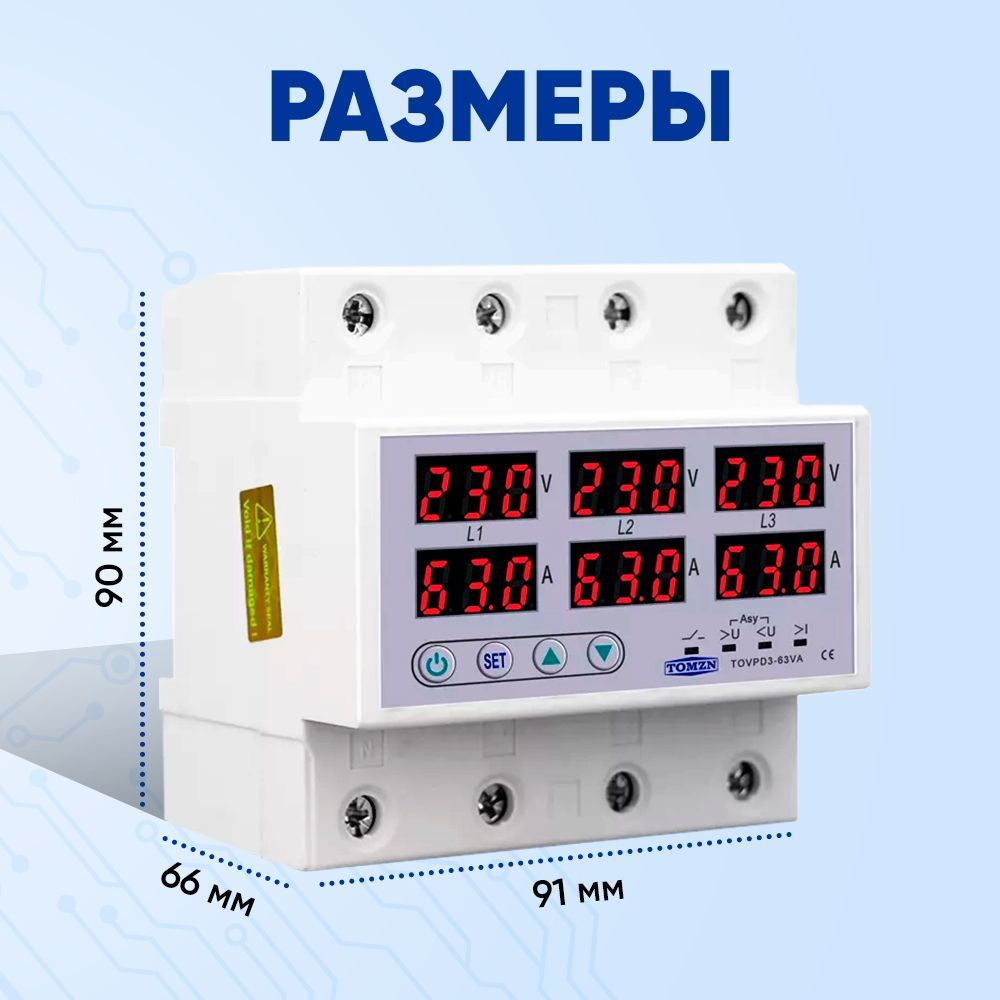 Реле контроля напряжения трехфазное TOMZN TOVPD3-63VAS 4P с защитой от  перегрузки по току и перенапряжения 63 А / Многофункциональное защитное ...