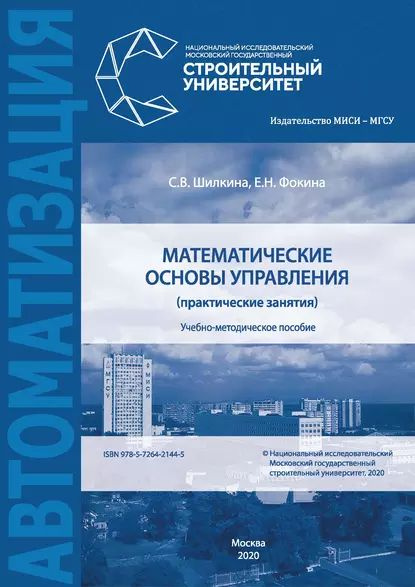 Математические основы управления (практические занятия) | Фокина Екатерина Николаевна, Шилкина Светлана #1