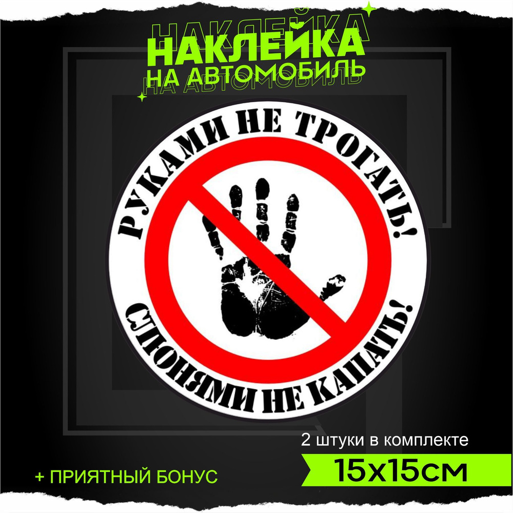 Наклейки на авто стикеры Руками не трогать Слюнями не капать 15х15см -  купить по выгодным ценам в интернет-магазине OZON (935610369)