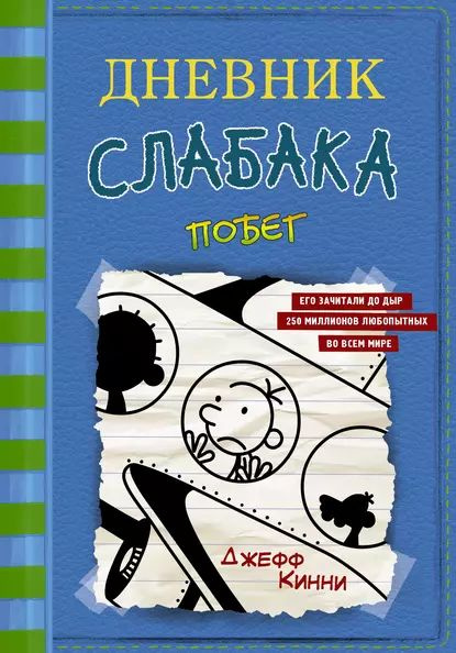 Дневник слабака. Побег | Кинни Джефф | Электронная книга  #1