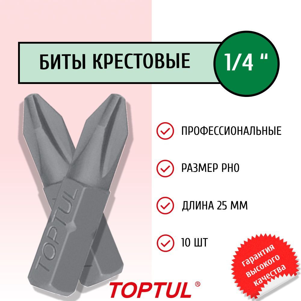 Биты для шуруповерта 1/4" 25мм PH0 крестовые профессиональные FSBA0800 TOPTUL (10 штук)  #1