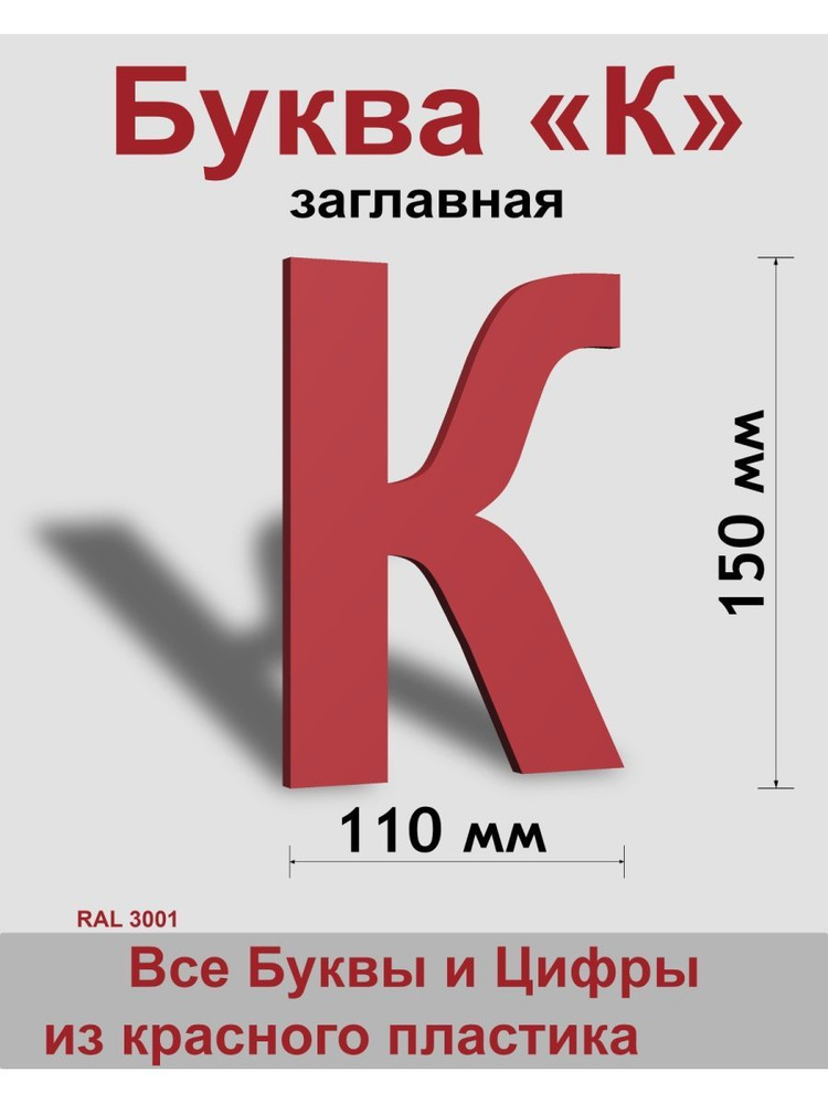 Заглавная буква K красный пластик шрифт Arial 150 мм, вывеска, Indoor-ad  #1